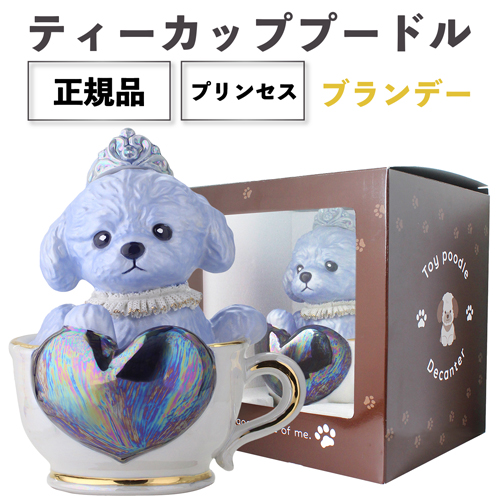 箱付き ティーカッププードル デキャンタ マロン 500ml 陶器ボトル