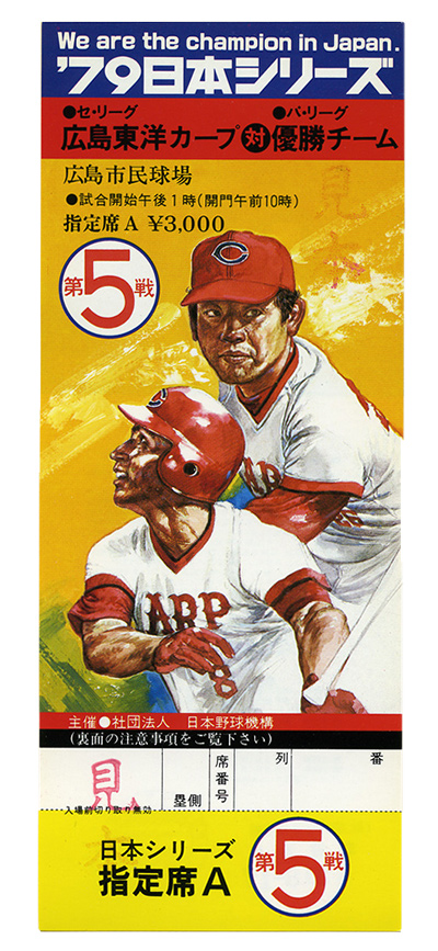 1979日本シリーズチケット当時物＋プロ野球カード2枚セット