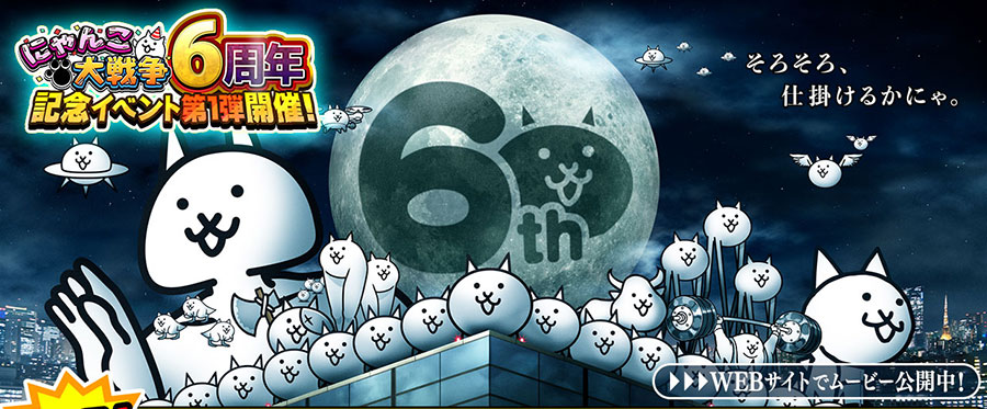 PONOS | にゃんこ大戦争6周年記念イベント