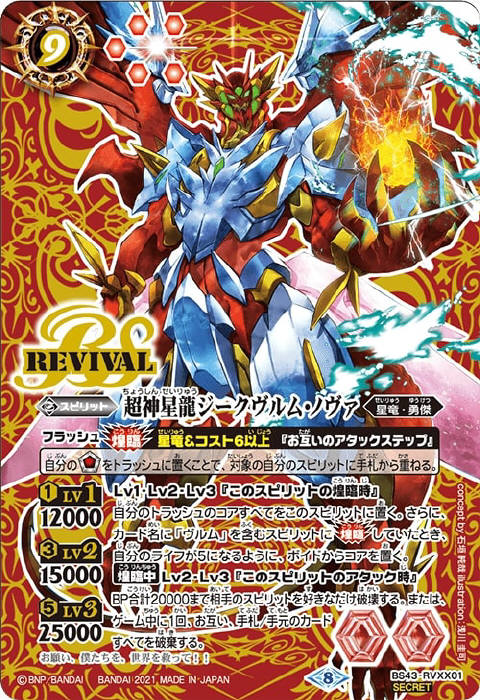 バトルスピリッツ 超神星龍ジークヴルム・ノヴァ SAGAレア 1枚