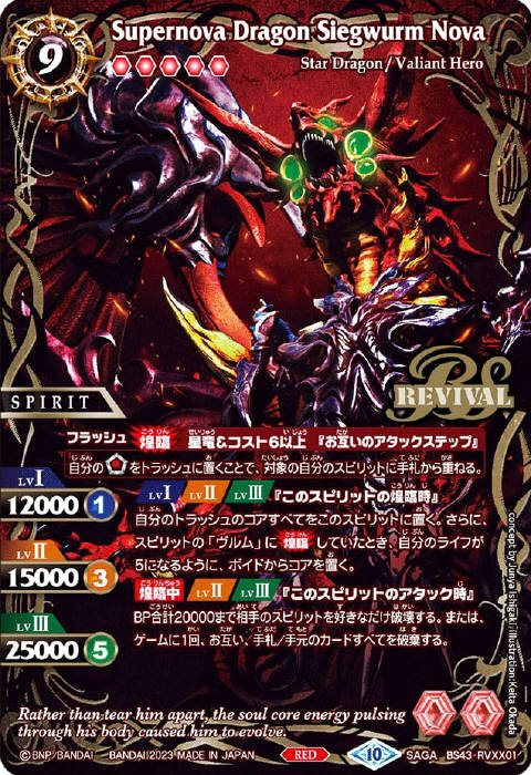 バトルスピリッツ 超新星龍ジークヴルムノヴァ(初期) XV】超神星龍