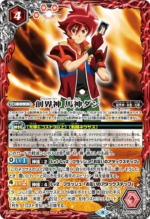 バトルスピリッツ 光導 デッキ パーツ 馬神弾 ダン 創界神 馬神ダン