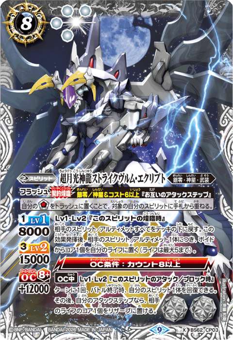 バトルスピリッツ ルナテックストライク ストライクヴルムエクリプト