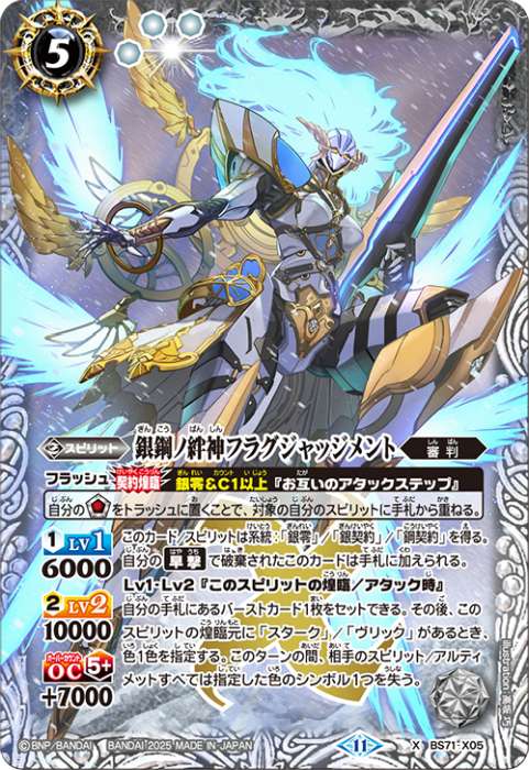 銀鋼ノ絆神フラグジャッジメント - バトルスピリッツ wiki