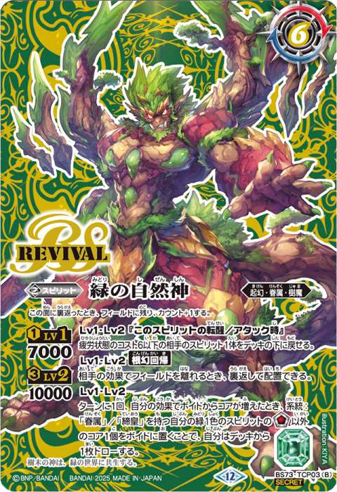 バトスピ 緑の世界 緑の自然神 リバイバル シークレット 1枚 バトスピ