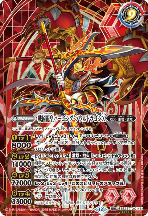 バトルスピリッツ 戦国龍皇 バーニング・ソウルドラゴン 全国大会決勝