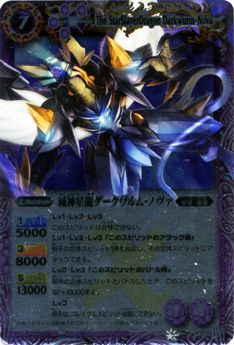 滅神星龍ダークヴルム・ノヴァ - バトルスピリッツ wiki
