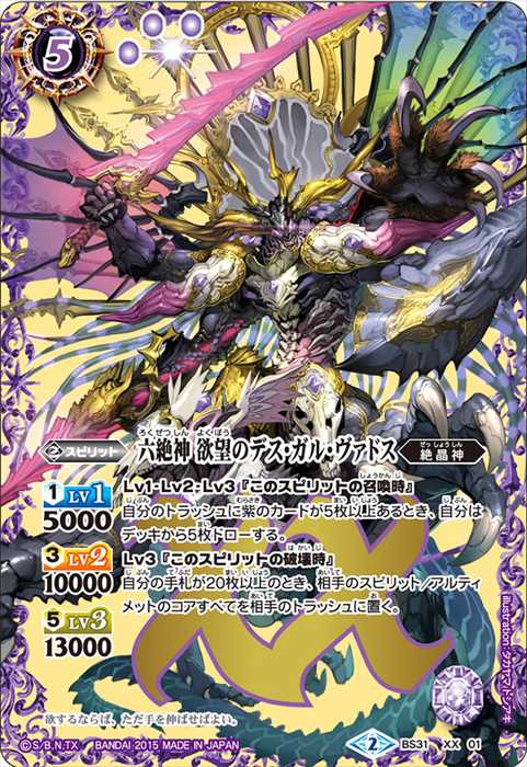 六絶神 欲望のデス・ガル・ヴァドス - バトルスピリッツ wiki