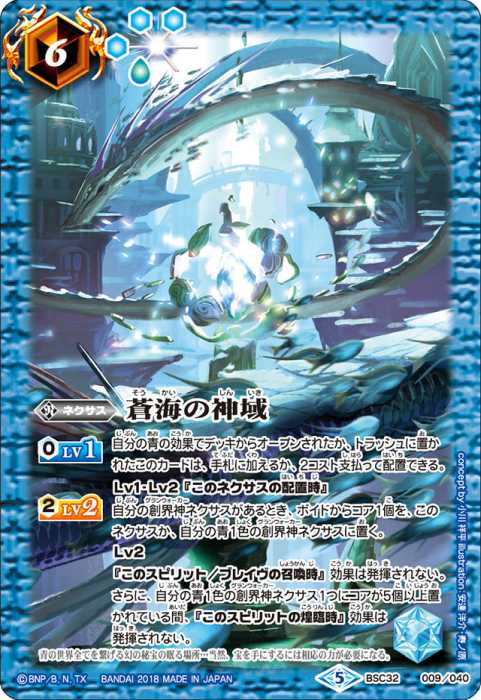 蒼海の神域 - バトルスピリッツ wiki