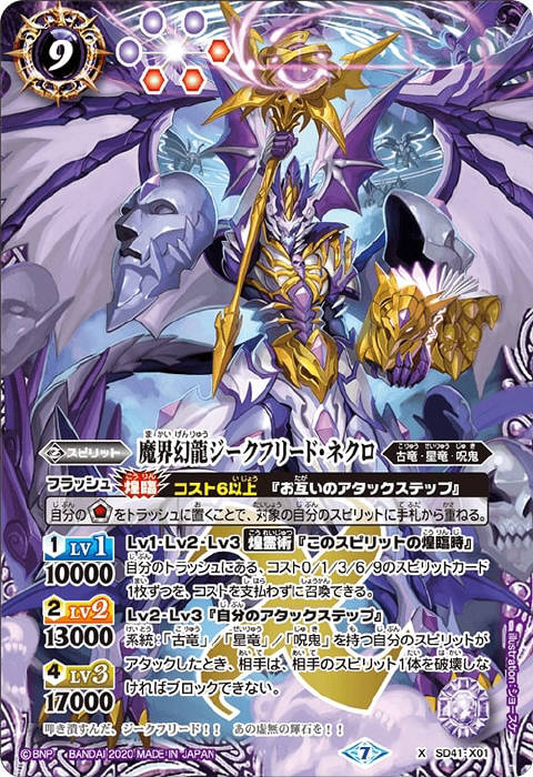 魔界幻龍ジークフリード・ネクロ - バトルスピリッツ wiki