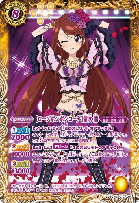 ローズボンボンコーデ］紫吹 蘭 - バトルスピリッツ wiki