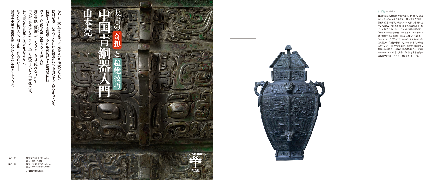 太古の奇想と超絶技巧 中国青銅器入門 – B GRAPHIX