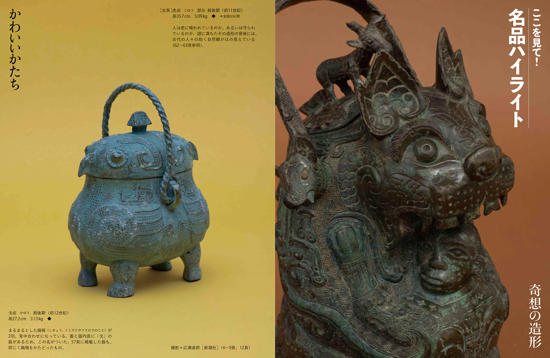 太古の奇想と超絶技巧 中国青銅器入門 – B GRAPHIX