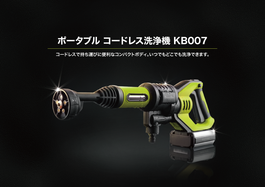 美品！Beautitec コードレス洗浄機 KB007 (LGN) 2022年製 コードレス