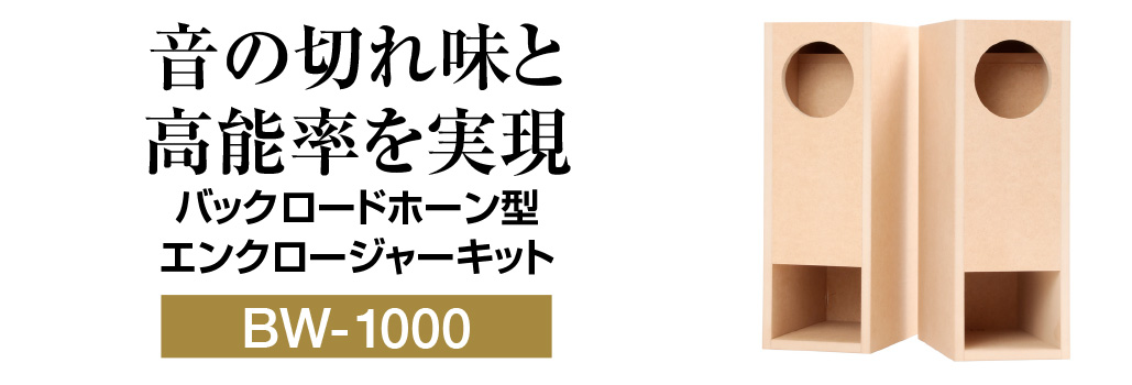 BW-1000 バックロードホーン型エンクロージャーキット | ベアホーン