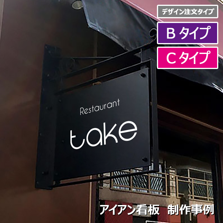 アイアン職人】 1点のみ❗️大正ロマン A型看板 全て手曲げ❗️ アイアン