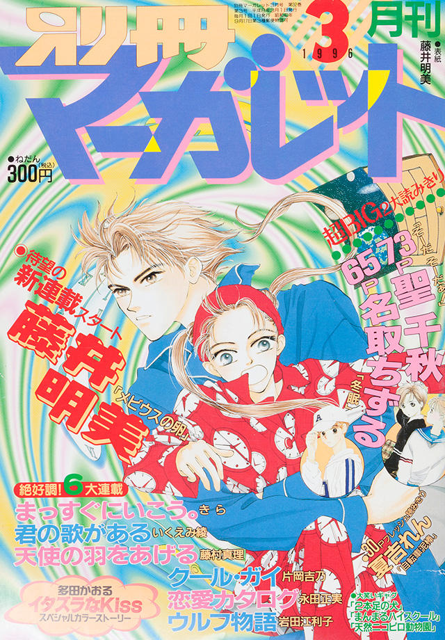 1996年3月号 : 別冊マーガレット | 別マメモリーズ | 別冊マーガレット