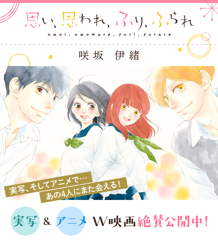 咲坂伊緒「思い、思われ、ふり、ふられ」実写＆アニメW映画公開