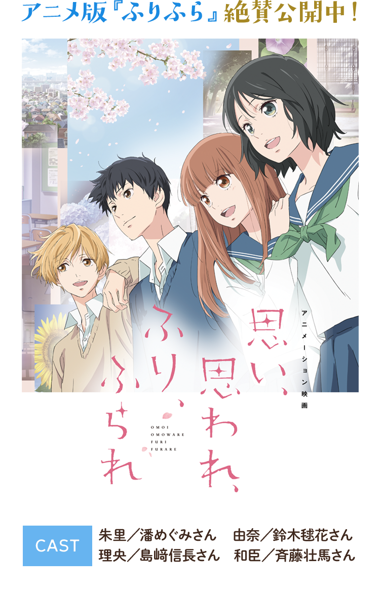 咲坂伊緒「思い、思われ、ふり、ふられ」実写＆アニメW映画公開