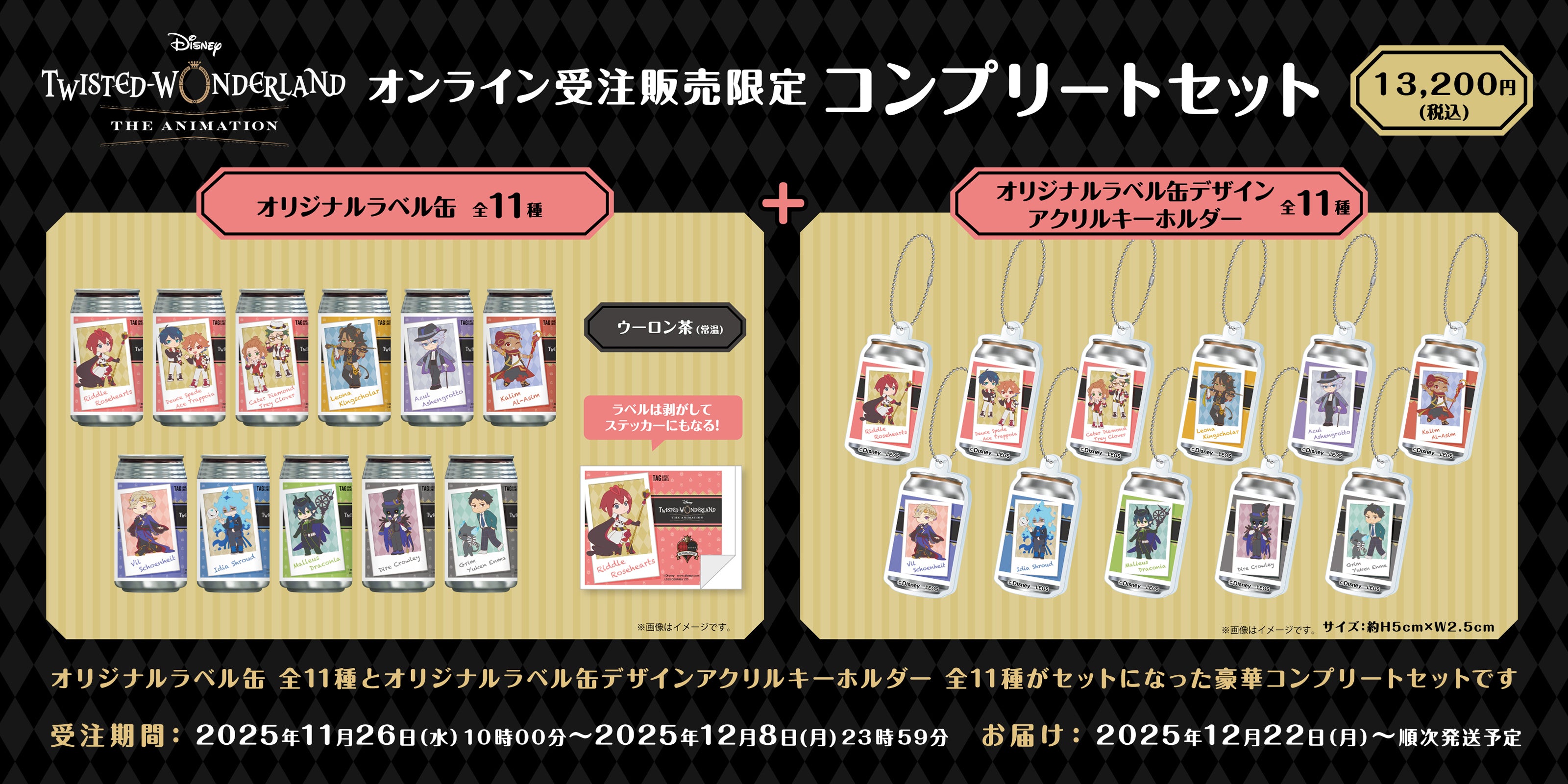 ディズニーツイステッドワンダーランドザアニメーション」 オリジナル