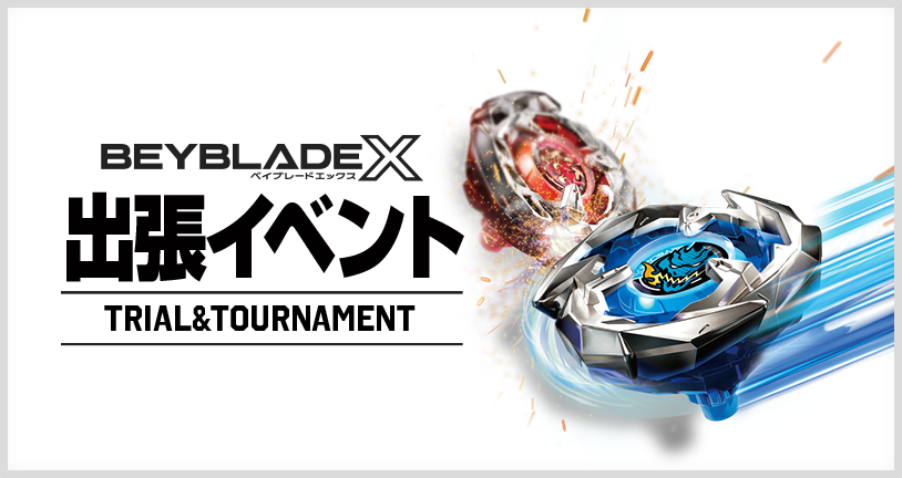 企業のお客様へ｜BEYBLADE X タカラトミー商品ページ