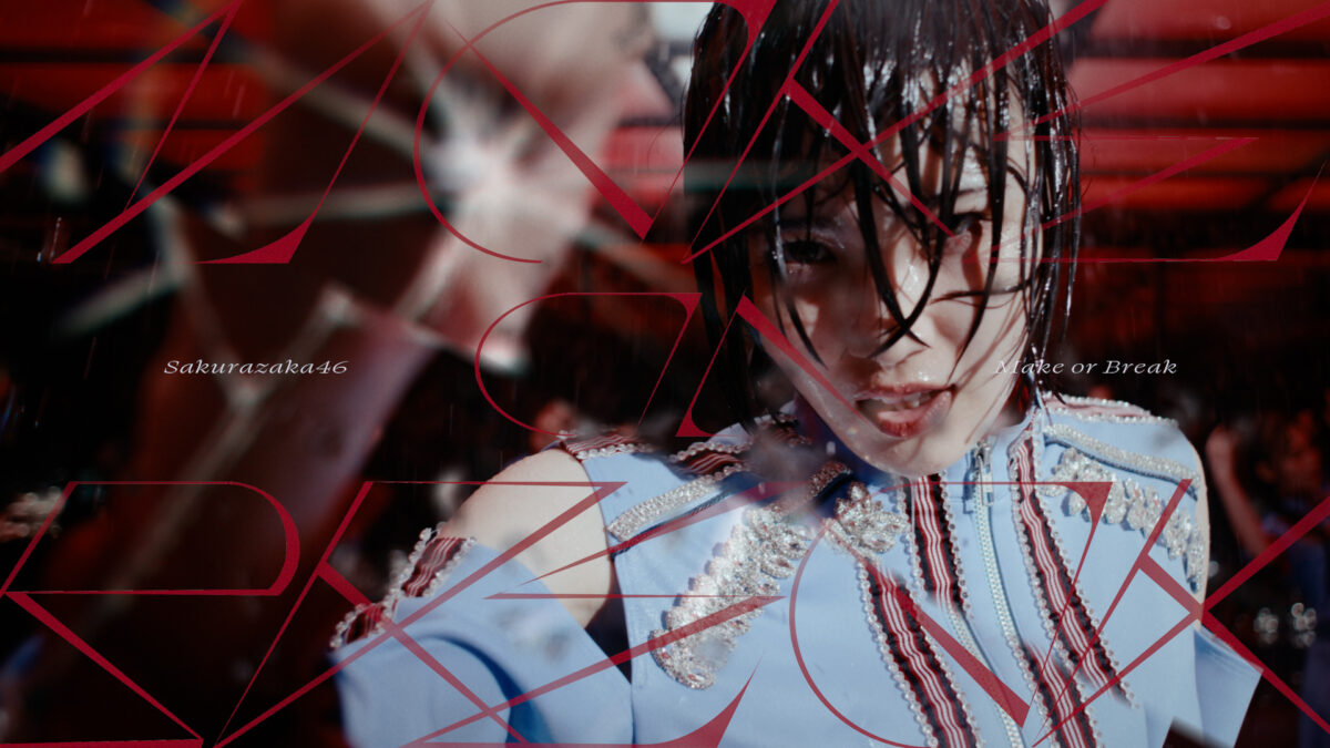櫻坂46「Make or Break」MV公開、的野美青をセンターに水飛沫を浴び