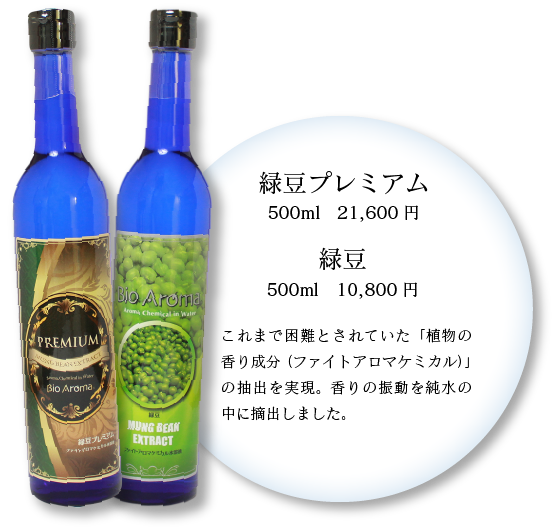 Bio Aroma バイオアロマ「緑豆」 バイオアロマ公式サイト