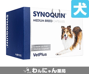 サイノクイン通販│関節炎・鎮痛剤│わんにゃん薬局