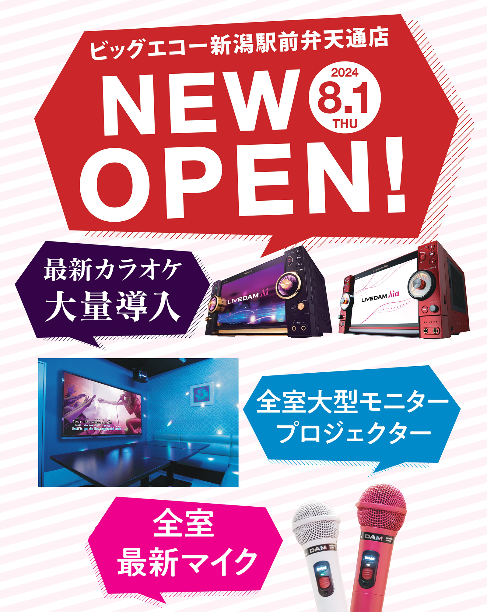 2024/8/1 ビッグエコー新潟駅前弁天通店 オープン！ | カラオケ ビッグ