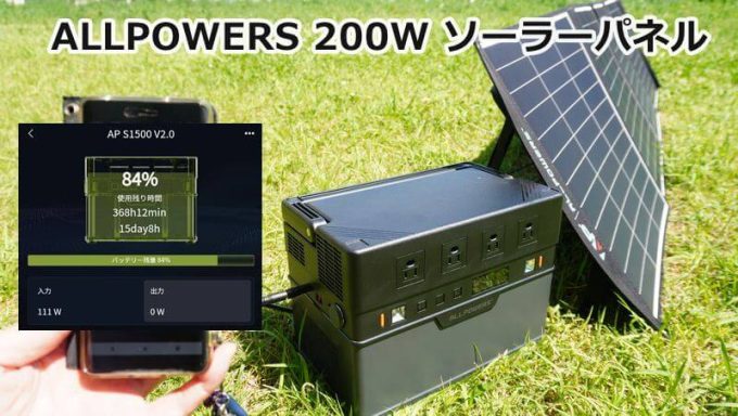 ALLPOWERSの200Wソーラーパネル(SP200)をレビュー | 他と比べて軽量