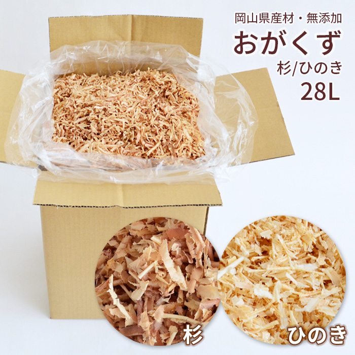 おがくず 杉 ひのき 28L 無添加 無着色 無垢材使用 おが屑 かんな屑