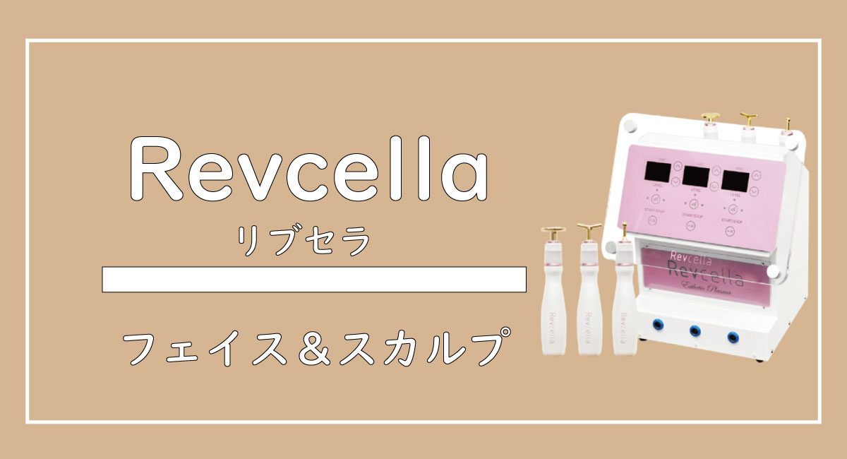 bbbbn】Revcella フェイシャル美容器 Revcella「リブセラ」【最新理論