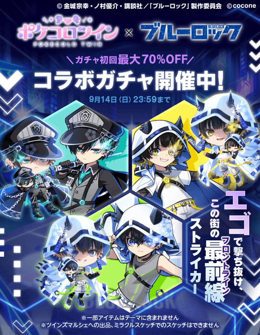 ポケコロツイン(ポケツイ)×ブルーロック【コラボガチャ】 – リヴリー