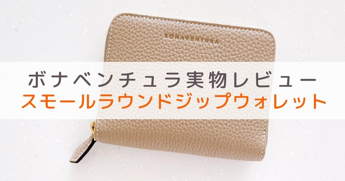 ボナベンチュラのスモールラウンドジップウォレットのレビュー・評判