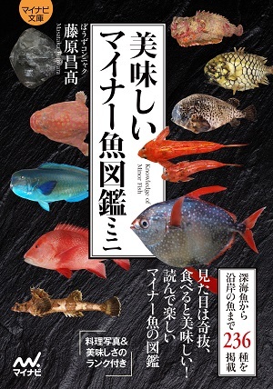 マイナビ文庫】美味しいマイナー魚図鑑ミニ | マイナビブックス