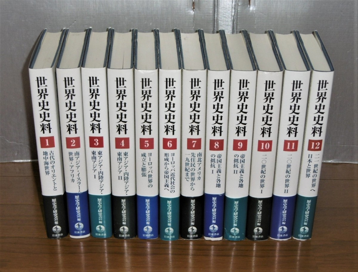 裁断済み】歴史学研究会編 『世界史史料』全第12巻揃い 裁断済み】歴史