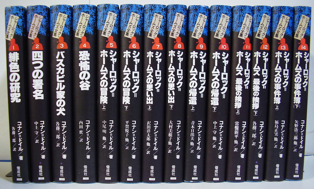 ホームズ 全集 偕成社 全14巻 シャーロック・ホームズ全集 全14巻