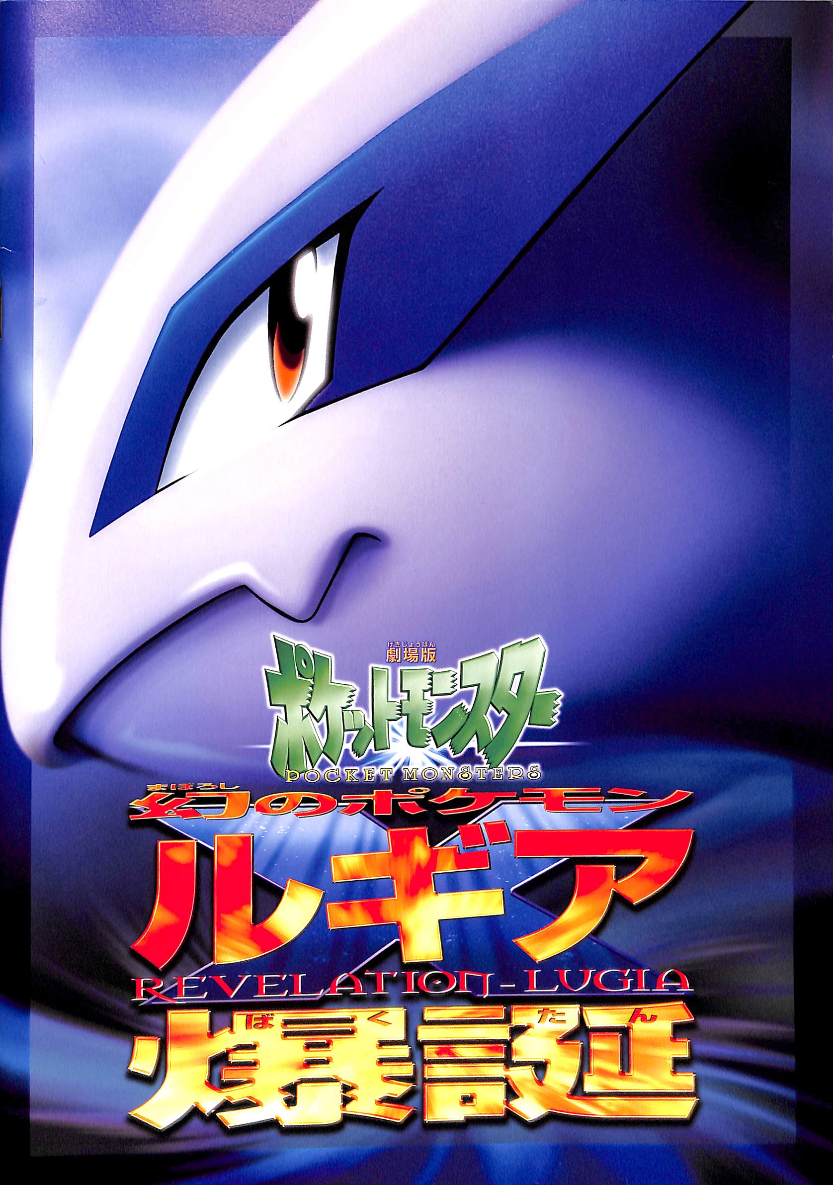 ポケモン映画 ルギア爆誕 日本語版 Amazon.co.jp: ポケットモンスター