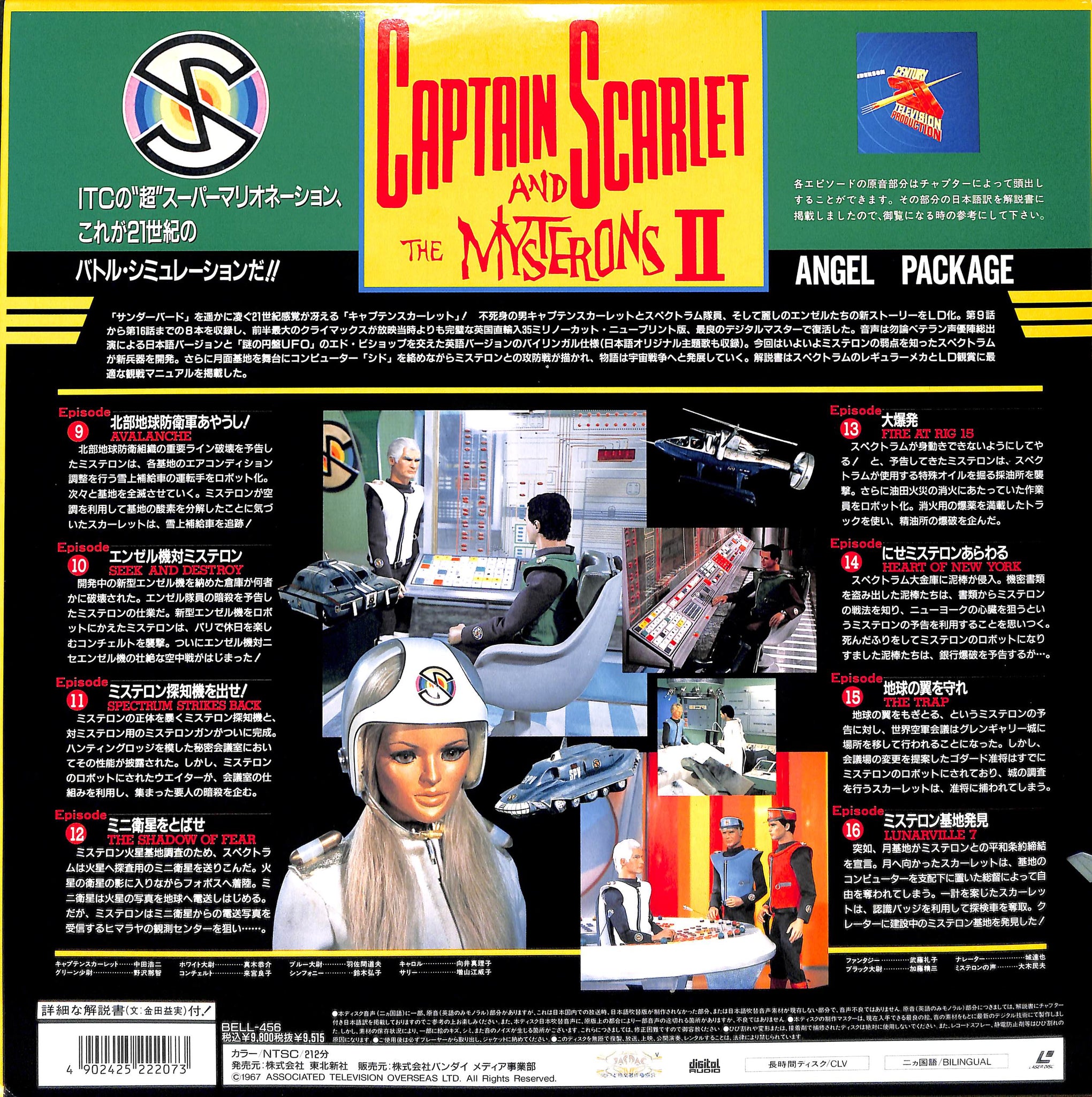 キャプテンスカーレット Ⅱ エンジェル・パッケージ [Laser Disc