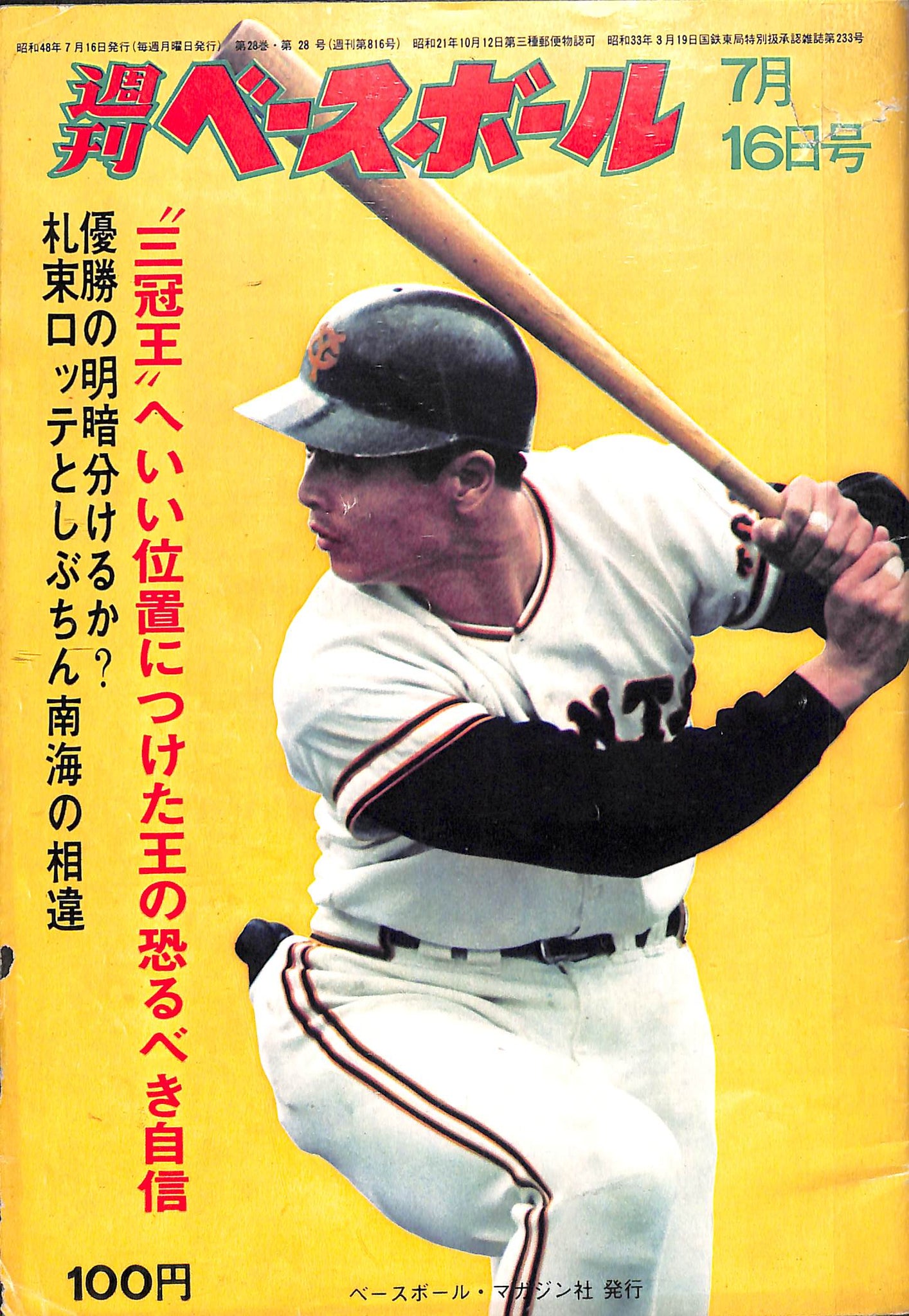 週刊ベースボール 1973年7月16日号 表紙:王貞治(巨人) – Books Channel