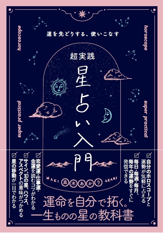 これであなたも占い師！ 人気占い師の初の西洋占星術入門書が、待望の