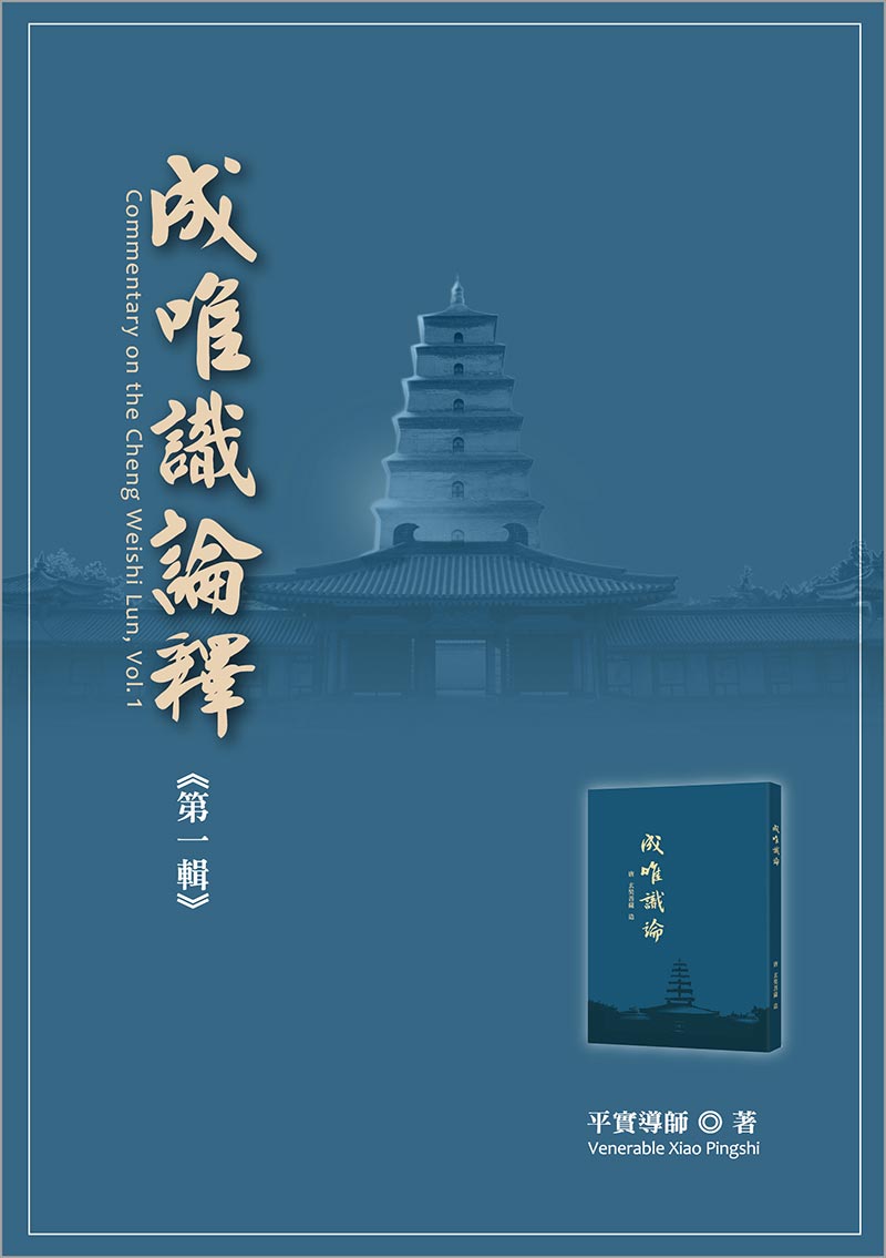 新導成唯識論 発行者 法隆寺 校訂者 佐伯定胤 新導 成唯識論 全 佐伯定