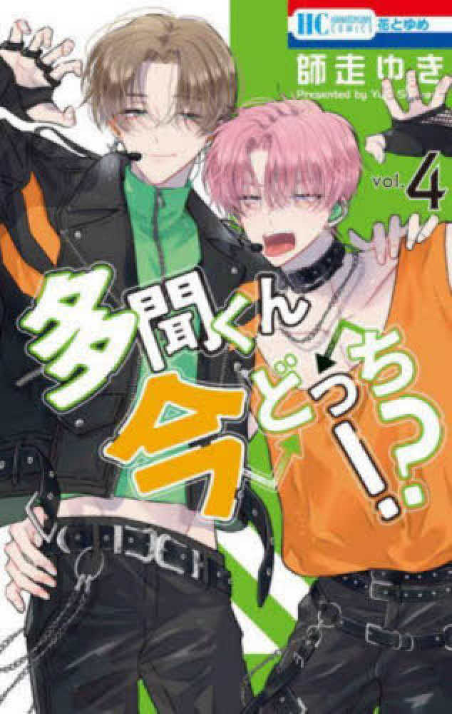 多聞くん今どっち！？』4巻 購入特典 紀伊國屋書店限定両面イラスト