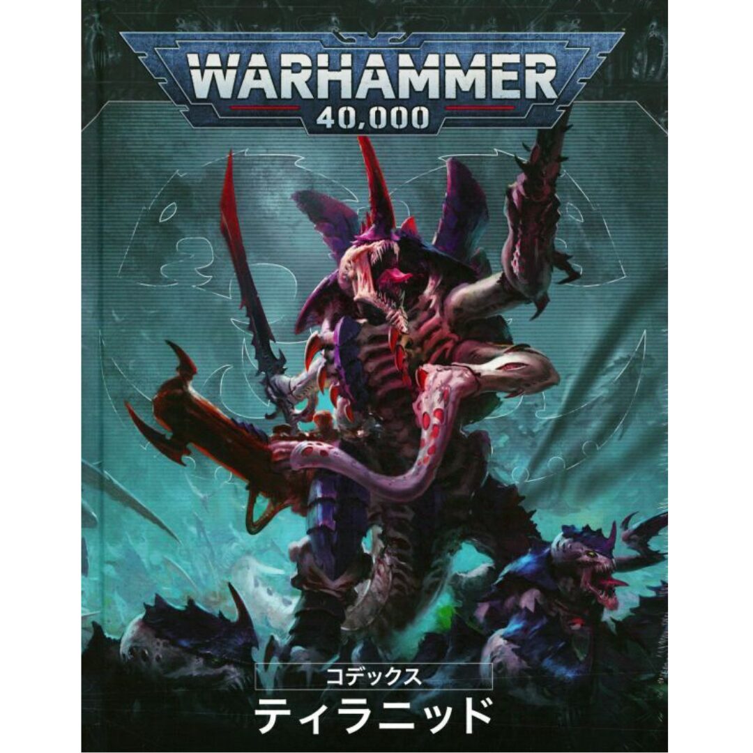 ティラニッド】ティラニッド：スターターセット | ウォーハンマー通販