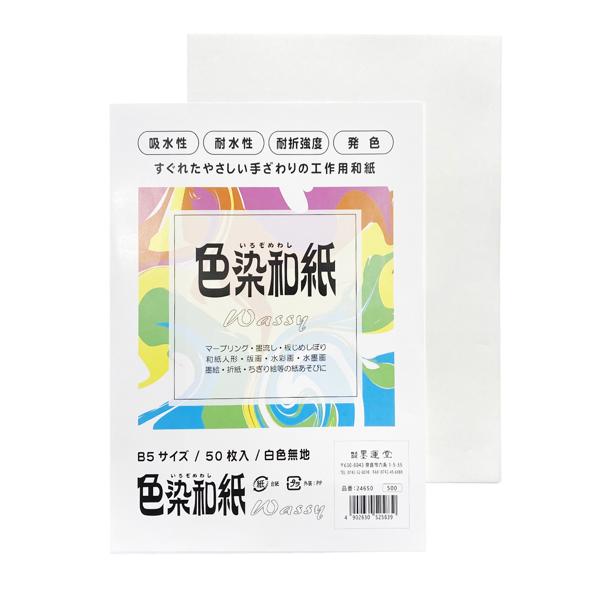 色染和紙Wassy