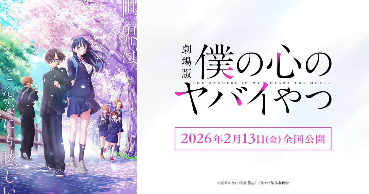 僕の心のヤバイやつ 主演声優サイン入りアニメポスター （僕ヤバ