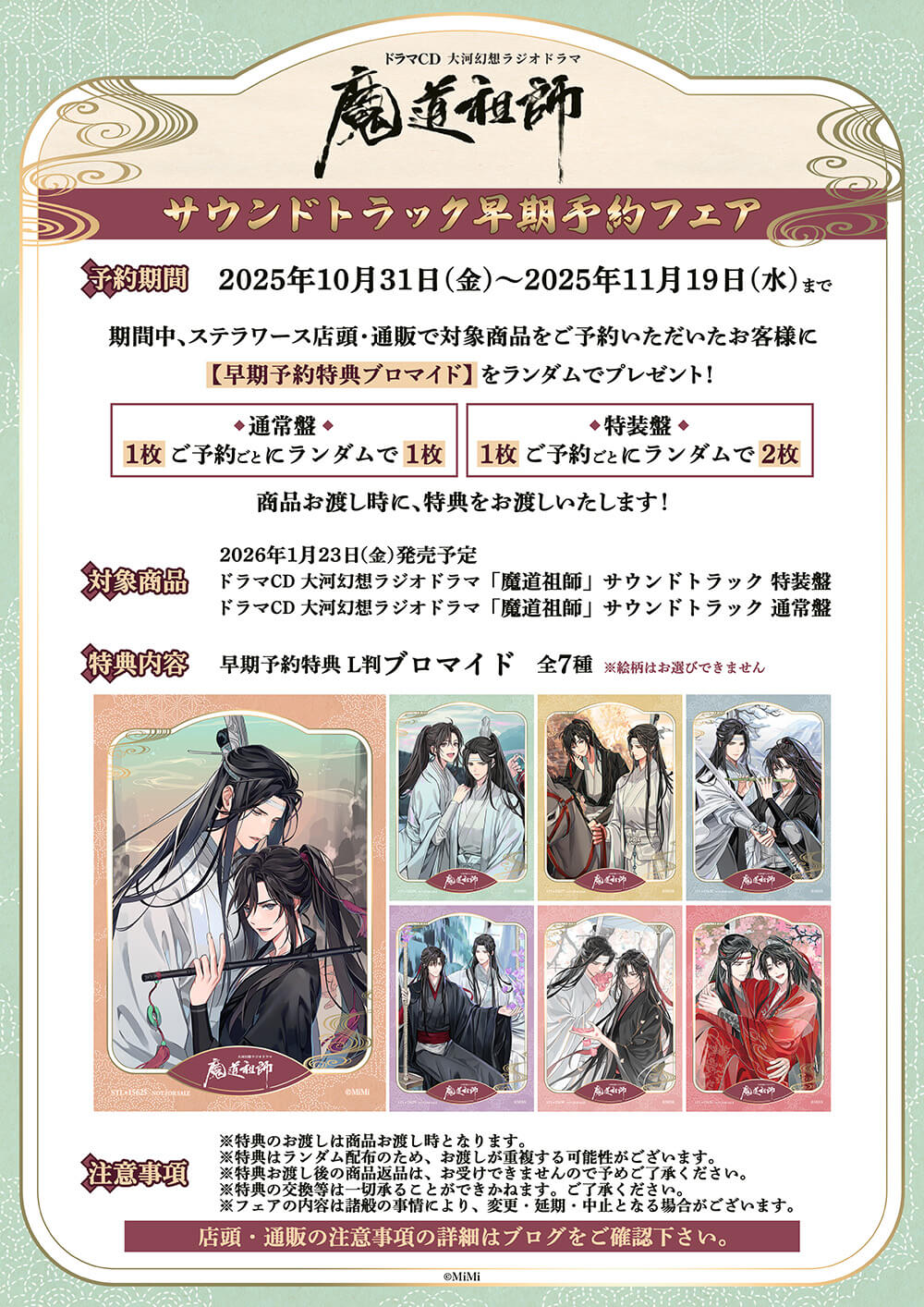 ドラマCD 大河幻想ラジオドラマ「魔道祖師」サウンドトラック 早期予約