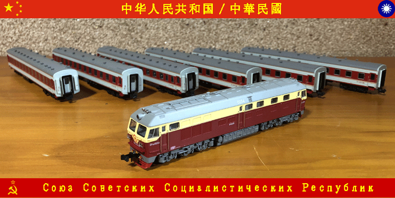 中国鉄道【東風4D型】 | 地球連邦鉄道（Earth Federal Railroad）