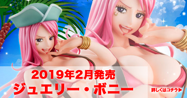 ワンピース pop フィギュア ジュエリーボニー ver.bb 新品未開封
