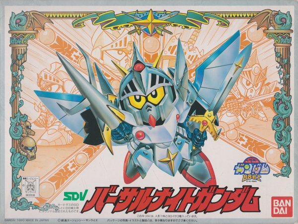 激レア 非売品 DVD限定版 SDV バーサルナイトガンダム BB戦士 激レア